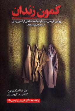 عکس کمون زندان