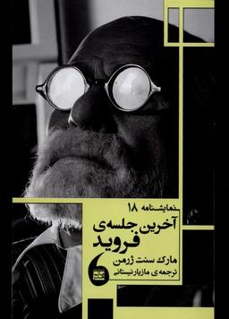 عکس آخرین جلسه فروید (نمایشنامه ۱۸) مانیاهنر