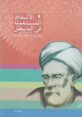 عکس الالفاظ المستعمله فی‌المنطق
