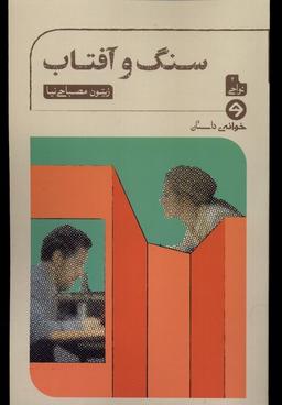 عکس سنگ و آفتاب (خوانه) *