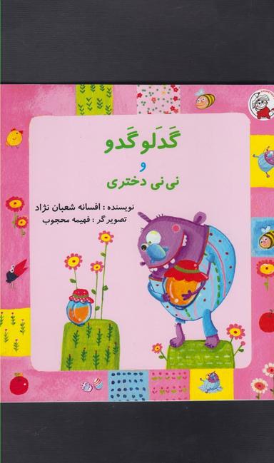 عکس گدلو گدو و نی نی دختری