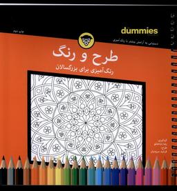 عکس رنگ آمیزی برای بزرگسالان (طرح‌ورنگ) آونددانش*$$