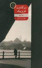 عکس سرگذشت عزیزبیگ