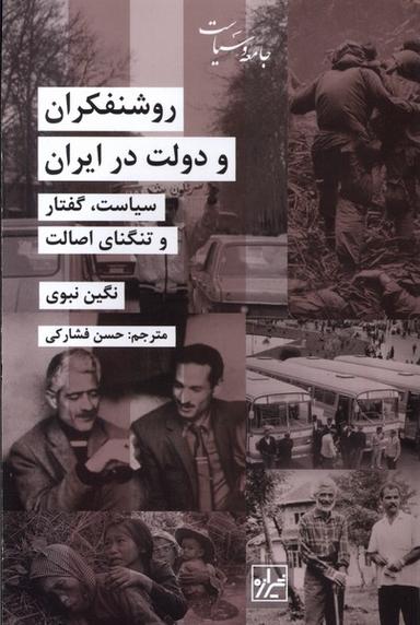 عکس روشنفکران و دولت در ایران (شیرازه‌کتاب‌ما)