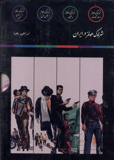 عکس شرلوک هولمز (۴جلدی، باقاب) مون*
