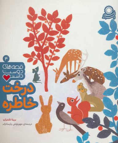 عکس درخت خاطره