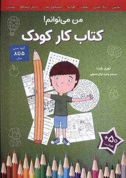 عکس کتاب کار کودک (من‌می‌توانم) آب#