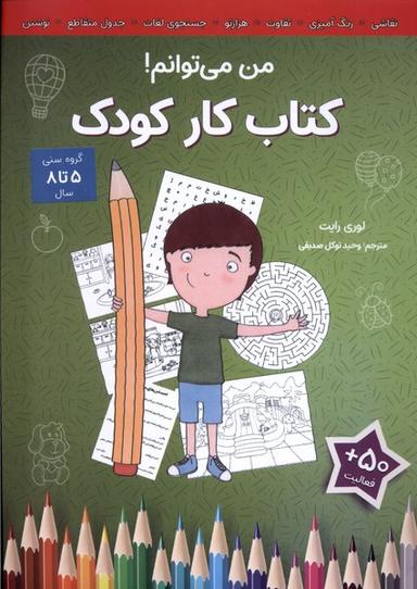 عکس کتاب کار کودک (من‌می‌توانم) آب#