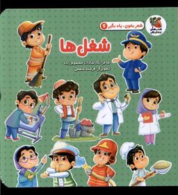 عکس شعر بخون یاد بگیر (۶) شغل‌ها (سایه‌گستر) ^