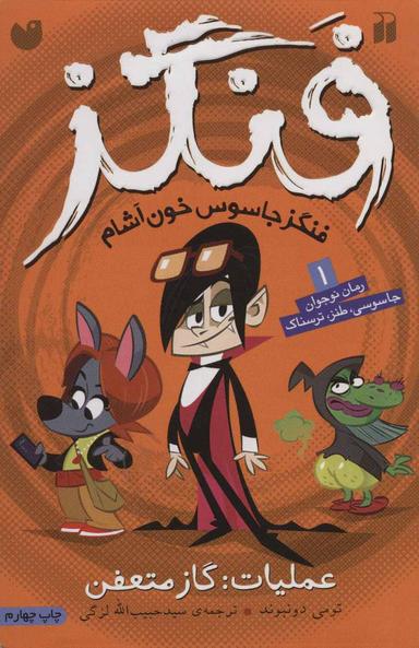 عکس فنگز جاسوس خون‌آشام
