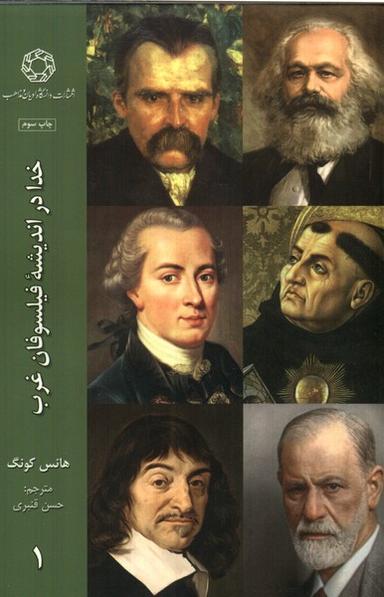عکس خدا در اندیشهٔ فیلسوفان غرب (۱) ادیان‌ومذاهب*
