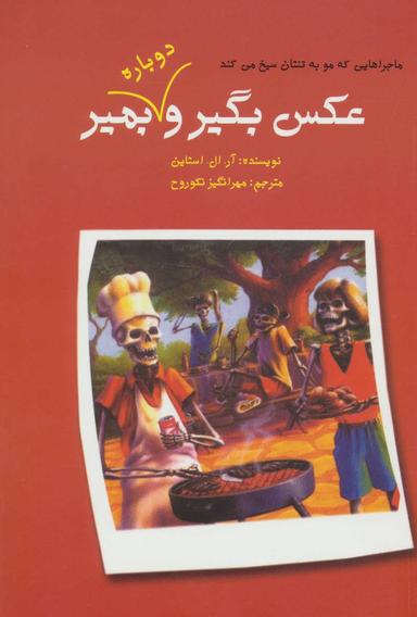 عکس عکس بگیر و دوباره بمیر