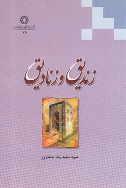 عکس زندیق و زنادیق (ادیان و مذاهب) *