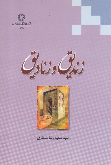 عکس زندیق و زنادیق (ادیان و مذاهب) *