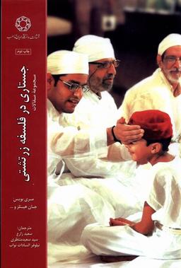 عکس جستاری در فلسفه زرتشتی (ادیان‌مذاهب) *