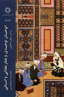 عکس ابوحیان توحیدی و تفکر عقلانی و انسانی (ادیان)
