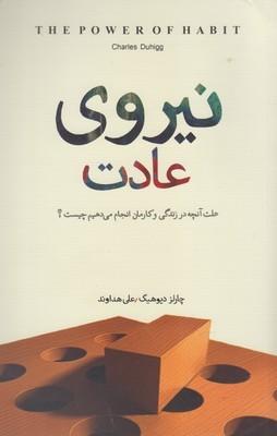 عکس نیروی عادت