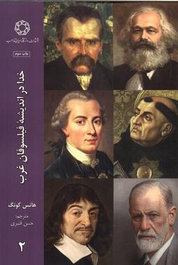 عکس خدا در اندیشهٔ فیلسوفان غرب (۲) ادیان‌ومذاهب*