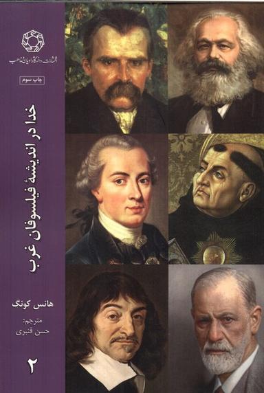 عکس خدا در اندیشهٔ فیلسوفان غرب (۲) ادیان‌ومذاهب*
