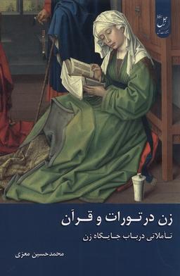 عکس زن در تورات و قرآن (زحل) *