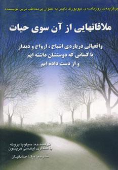 عکس ملاقات‌هایی از آن سوی حیات
