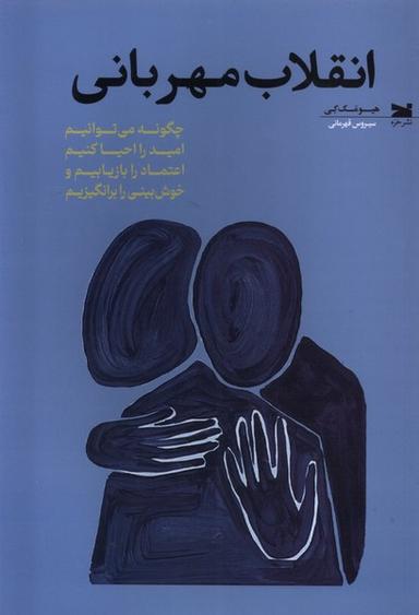 عکس انقلاب مهربانی (خزه)