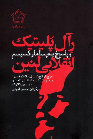 عکس رآل پلتیک انقلابی لنین و پاسخ به پسامارکسیسم