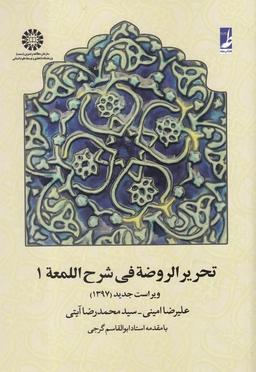 عکس تحریرالروضه فی شرح‌اللمعه (با اصلاحات)