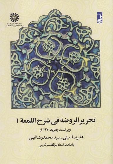 عکس تحریرالروضه فی شرح‌اللمعه (با اصلاحات)