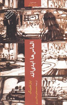 عکس الماس‌ها ابدی‌اند (چترنگ) *