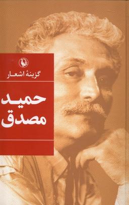 عکس گزینه اشعار حمید مصدق (سلفون) مروارید