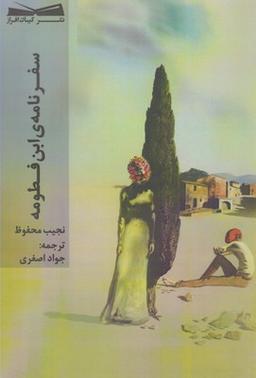 عکس سفرنامهٔ ابن‌فطومه
