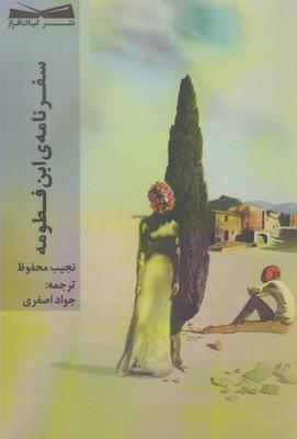 عکس سفرنامهٔ ابن‌فطومه
