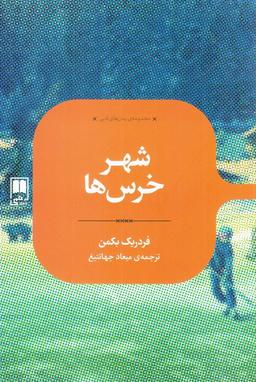 عکس رمان‌های ادبی (شهرخرس‌ها) علمی