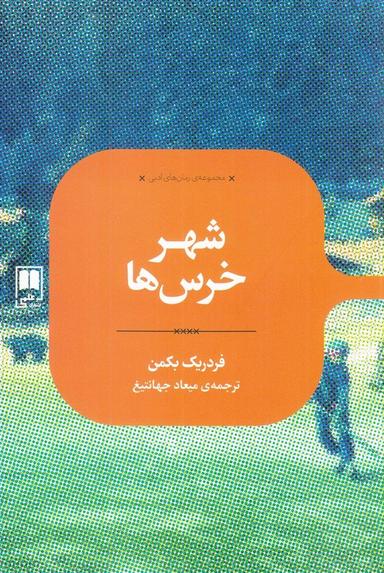 عکس رمان‌های ادبی (شهرخرس‌ها) علمی