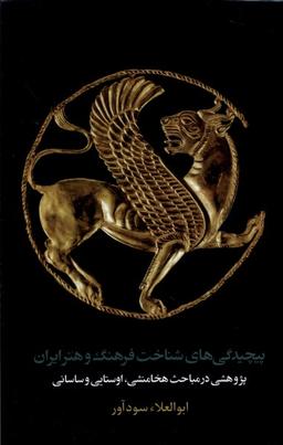 عکس پیچیدگی‌های شناخت فرهنگ و هنر ایران (مان)