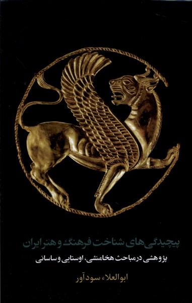 عکس پیچیدگی‌های شناخت فرهنگ و هنر ایران (مان)