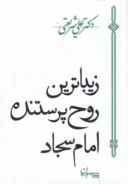 عکس زیباترین روح پرستنده امام سجاد(ع)