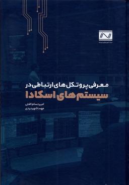 عکس سیستم‌های اسکادا (جهاددانشگاهی) *