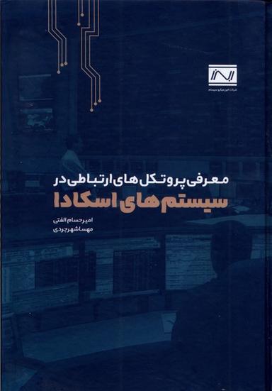 عکس سیستم‌های اسکادا (جهاددانشگاهی) *