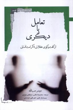 عکس تعامل با دیگری (نگاه‌معاصر) *