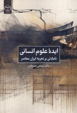 عکس ایدهٔ علوم انسانی (جهاددانشگاهی) *