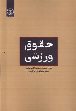 عکس حقوق ورزشی (جهاددانشگاهی) *