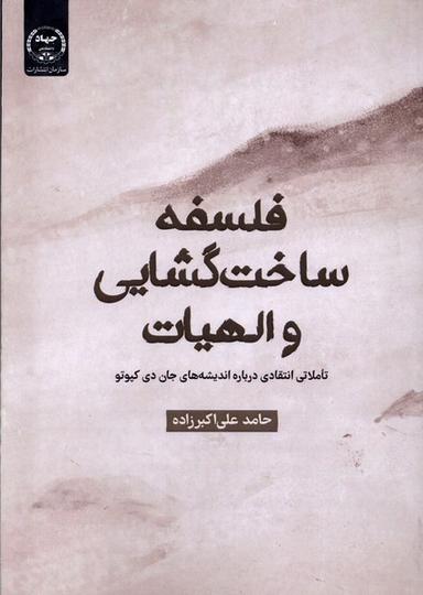 عکس فلسفه ساخت‌گشایی و الهیات (جهاددانشگاهی) *