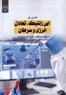 عکس اپی‌ژنتیک تعادل انرژی و سرطان (جهاددانشگاهی) *