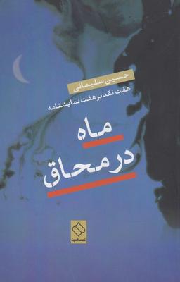 عکس ماه در محاق