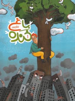 عکس باغ خنده (۱) به‌نشر@