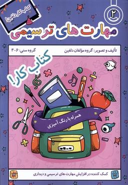 عکس کتاب کار دلفین (۲) مهارت‌های ترسیمی (نظام‌الملک) @
