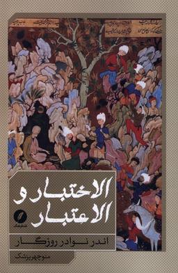 عکس الاختبار و الاعتبار (اندرنوادرروزگار) نقدفرهنگ
