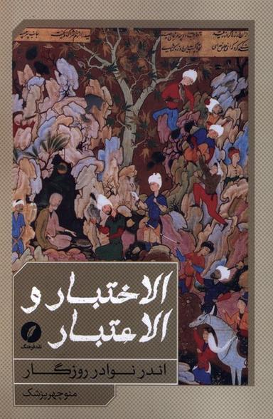 عکس الاختبار و الاعتبار (اندرنوادرروزگار) نقدفرهنگ